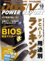 DOS/V POWER REPORT (ドスブイパワーレポート) 2010年10月号 (発売日2010年08月28日) 表紙