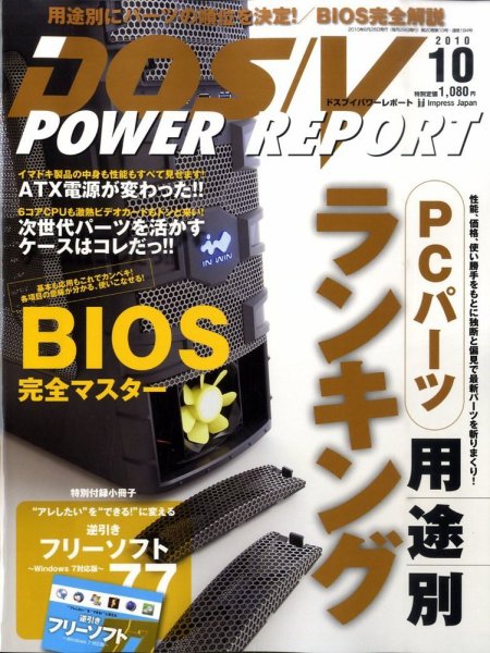 DOS/V POWER REPORT (ドスブイパワーレポート) 2010年10月号 (発売日2010年08月28日) 表紙