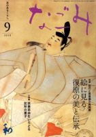 なごみ 9月号 表紙