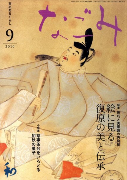 なごみ 9月号 (発売日2010年08月28日) 表紙