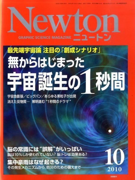 Newton（ニュートン） 2010年10月号 (発売日2010年08月26日) 表紙