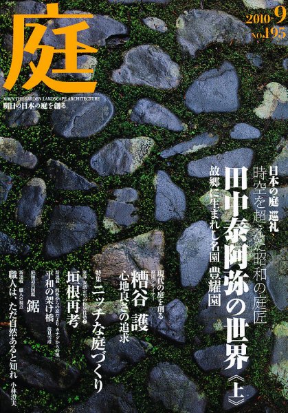 庭 9月号 (発売日2010年09月01日) 表紙