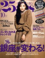 25ans (ヴァンサンカン) 10月号 表紙