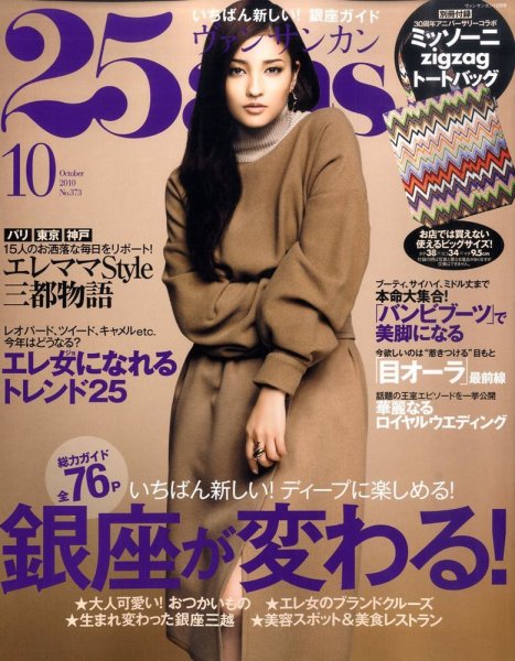 25ans (ヴァンサンカン) 10月号 (発売日2010年08月28日) 表紙