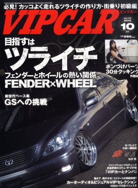 VIPCAR (ビップカー) Vol.175 (発売日2010年08月26日) | 雑誌/定期購読