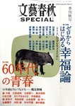 文藝春秋SPECIAL 10月号 (発売日2010年08月27日) 表紙