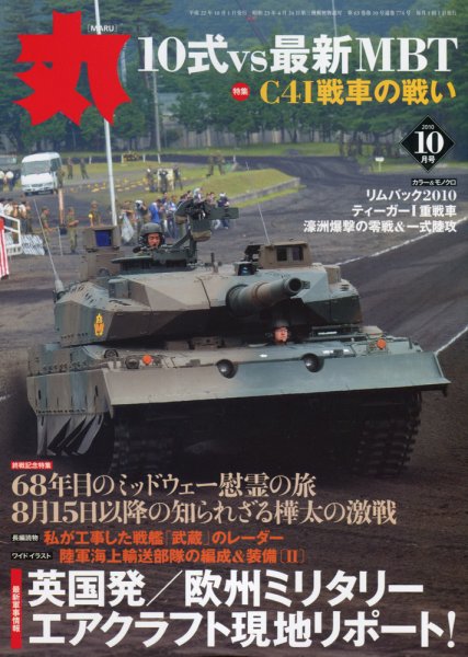 月刊丸 2010年10月号 (発売日2010年08月27日) 表紙