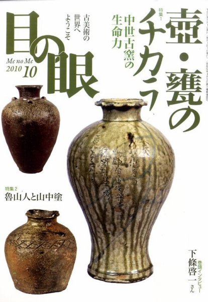 目の眼 10月号 (発売日2010年08月27日) 表紙