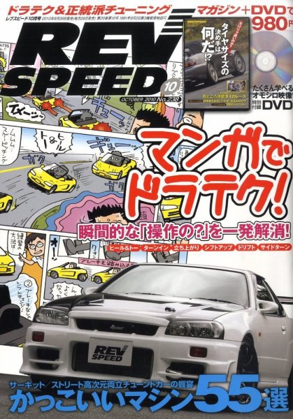 REV SPEED（レブスピード） 2010年10月号 (発売日2010年08月26日) 表紙
