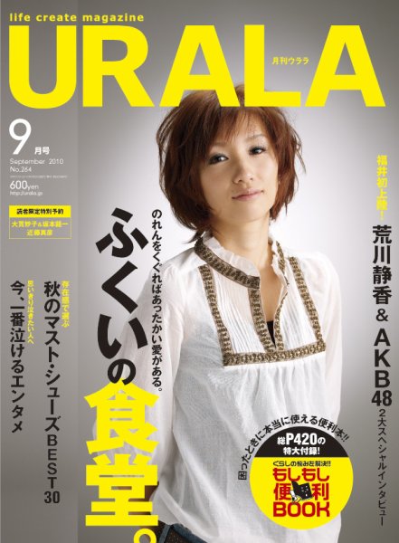 月刊URALA STYLE 2010年9月号 (発売日2010年08月25日) 表紙
