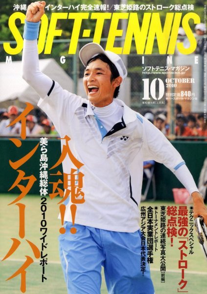 ソフトテニスマガジン 10月号 (発売日2010年08月27日) 表紙