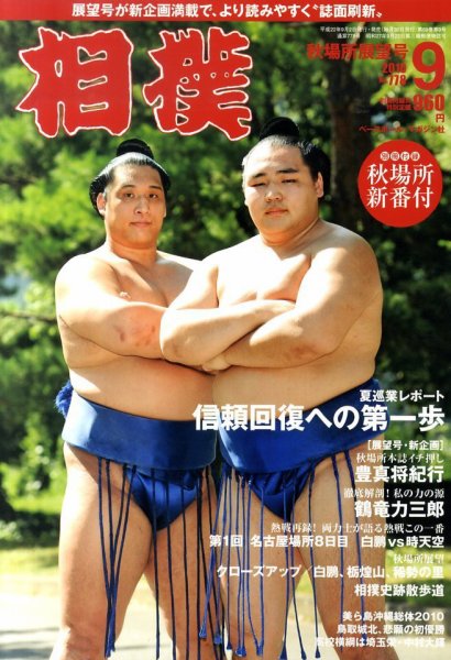相撲 9月号 (発売日2010年09月02日) 表紙