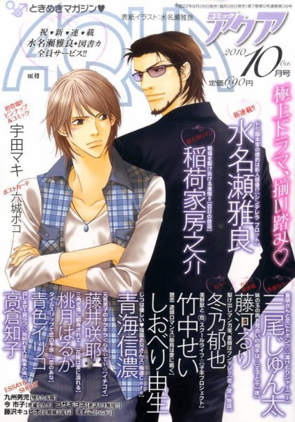 コミックアクア 10月号 (発売日2010年08月28日) 表紙