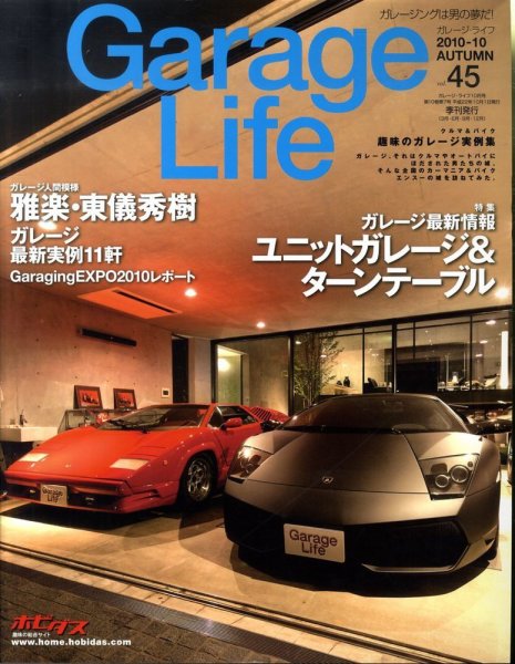 Garage Life（ガレージライフ） vol.45 (発売日2010年09月01日) 表紙