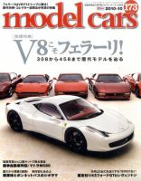MODEL CARS（モデル・カーズ） No.173 表紙
