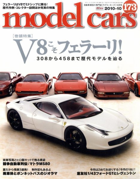 MODEL CARS（モデル・カーズ） No.173 (発売日2010年08月26日) 表紙