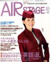 月刊エアステージ（AIR STAGE） 10月号 表紙