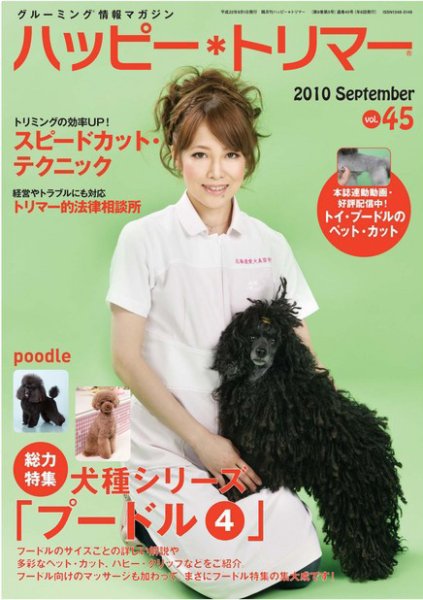 ハッピートリマー 第45号 (発売日2010年09月01日) 表紙