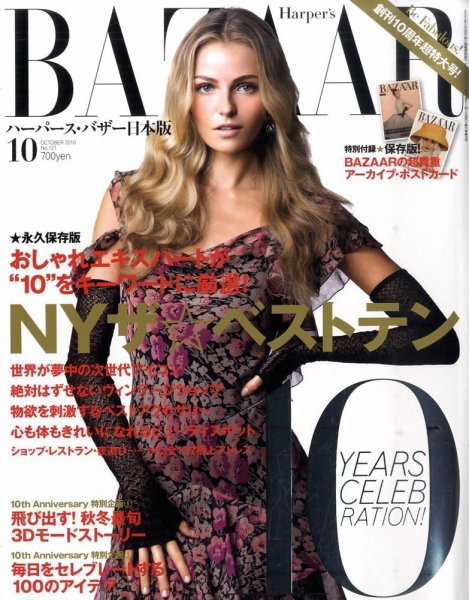 ハーパース・バザー日本版（Harper’s Bazaar） No.121 (発売日2010年08月28日) 表紙