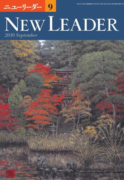 ニューリーダー 2010年9月号 (発売日2010年08月25日) 表紙