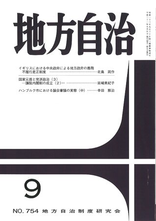 月刊　地方自治 2010年9月号 (発売日2010年08月28日) 表紙