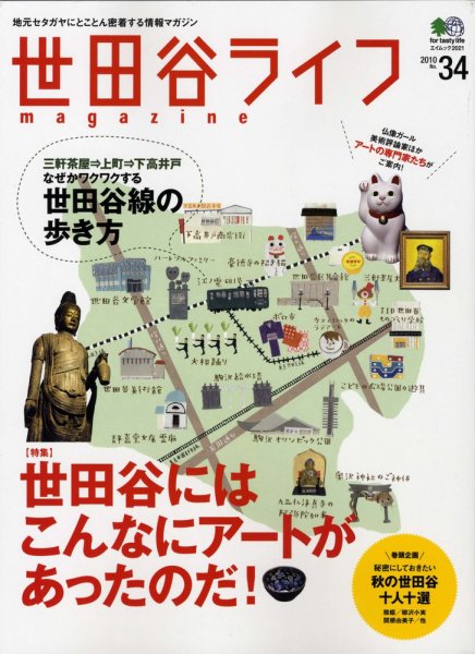 世田谷ライフmagazine No.34 (発売日2010年08月26日) 表紙