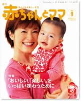 赤ちゃんと！ 9月号 表紙