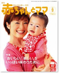 赤ちゃんと！ 9月号 (発売日2010年08月25日) 表紙