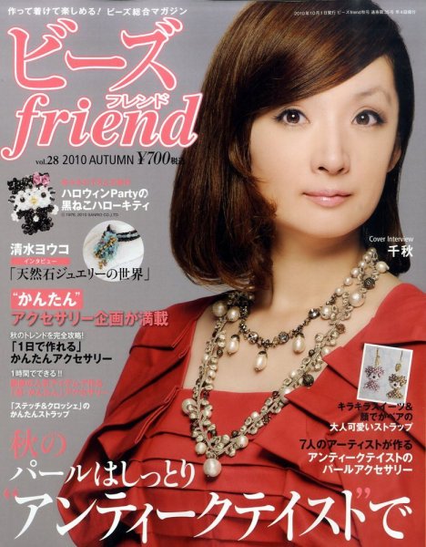 ビーズｆｒｉｅｎｄ Vol.28 (発売日2010年08月28日) 表紙