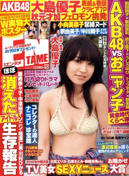 ENTAME (エンタメ) 10月号 (発売日2010年08月30日) 表紙