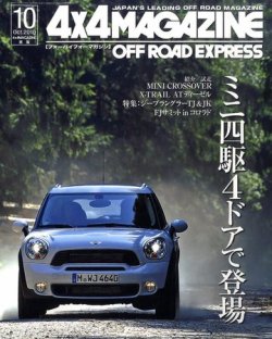 4X4MAGAZINE（フォーバイフォーマガジン） 10月号 (発売日2010年08月26日) 表紙