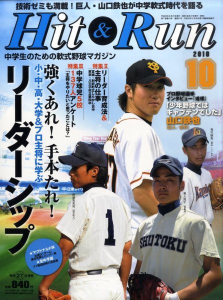 ヒットエンドラン 10月号 (発売日2010年08月27日) 表紙