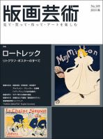 版画芸術のバックナンバー (2ページ目 45件表示) | 雑誌/定期購読の