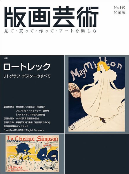 版画芸術 149号 (発売日2010年09月01日) 表紙