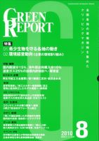 GREEN REPORT（グリーンレポート） 8月号 (発売日2010年08月25日) 表紙