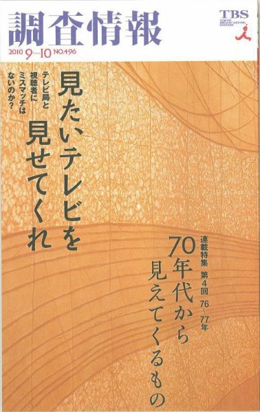 調査情報 496号 (発売日2010年09月01日) 表紙