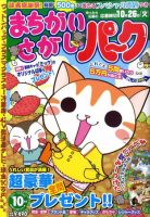 まちがいさがしパ～ク 10月号 表紙