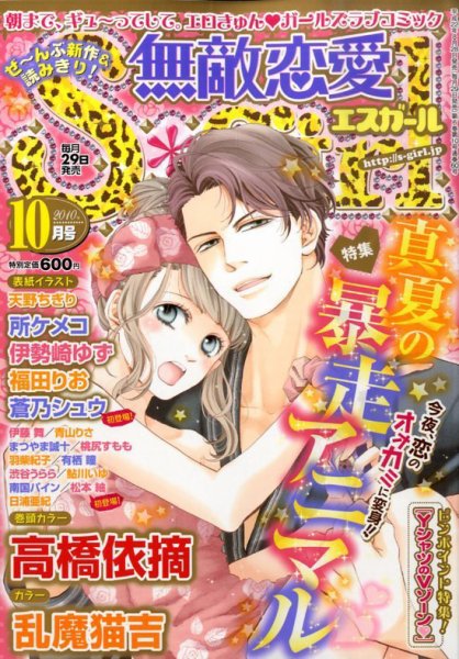 無敵恋愛S･girl (エスガール)DX 10月号 (発売日2010年08月28日) 表紙