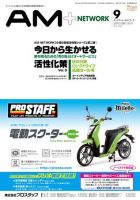 AM NETWORK（オートマートネットワーク） 2010年9月号 (発売日2010年08月25日) 表紙