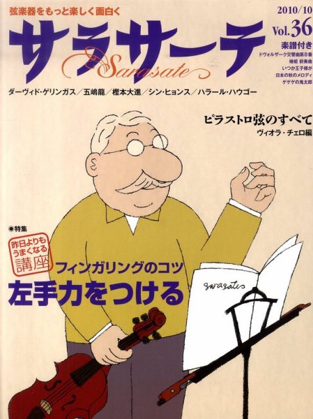 サラサーテ Vol.36 (発売日2010年09月02日) 表紙