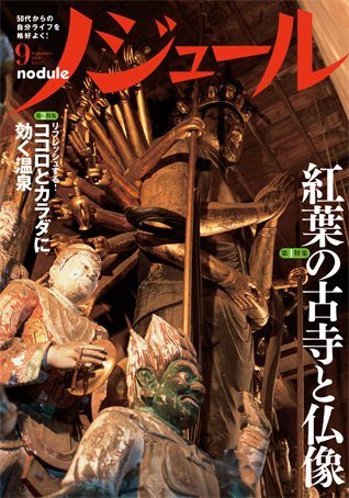 ノジュール（nodule） 9月号 (発売日2010年08月28日) 表紙