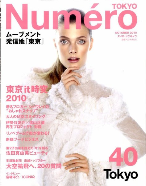 Numero TOKYO（ヌメロ・トウキョウ） No.40 (発売日2010年08月28日) 表紙