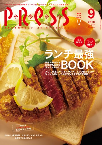ながさきPRESS（ながさきプレス） 317号 (発売日2010年08月27日) 表紙