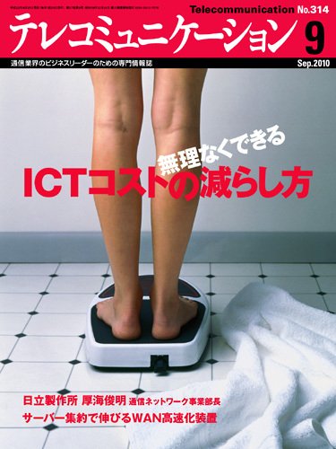 テレコミュニケーション No.314 (発売日2010年08月25日) 表紙
