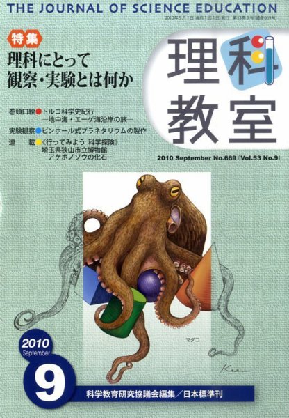 理科教室 2010年9月号 (発売日2010年08月26日) 表紙