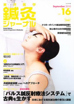 東洋医学鍼灸ジャーナル 第16号 (発売日2010年09月01日) 表紙