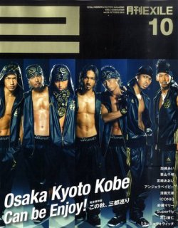 月刊EXILE 10月号 (発売日2010年08月27日) 表紙