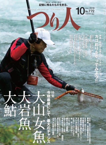 つり人 2010年08月25日発売号 表紙