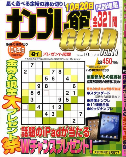 ナンプレ館GOLD 10月号 (発売日2010年08月27日) 表紙