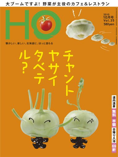 HO[ほ] vol.35 (発売日2010年08月25日) 表紙